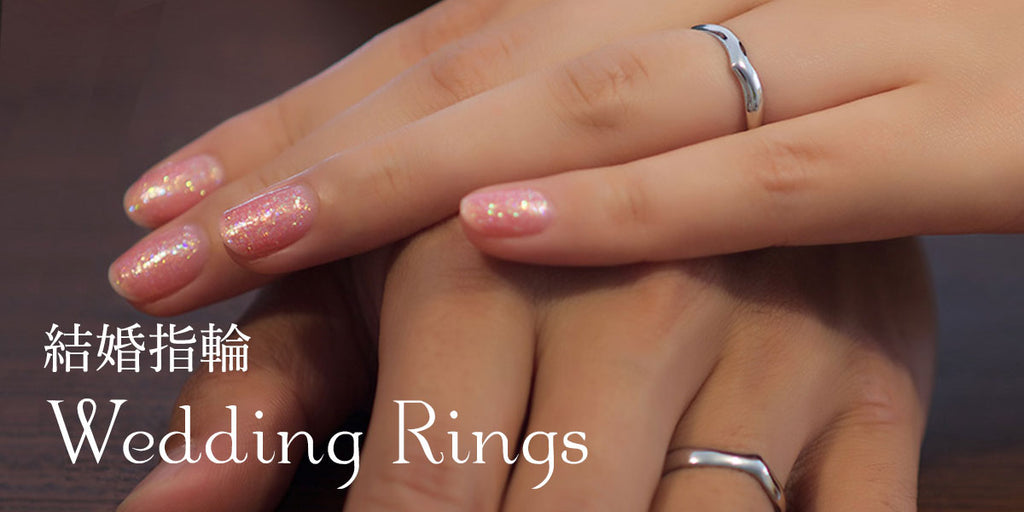 二人の人生を一緒に刻んでいく指輪 ｢結婚指輪｣